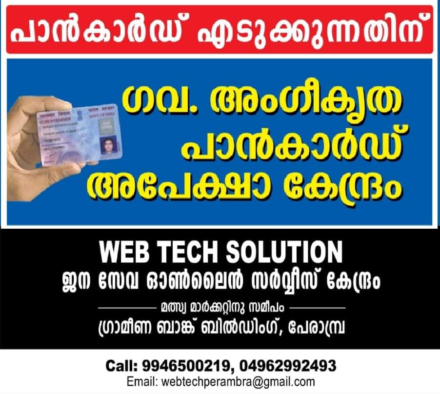 WEB TECH SOLUTION ജനസേവാ കേന്ദ്രം PERAMBRA
